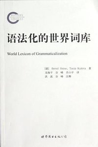 语法化的世界词库
