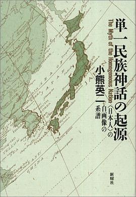 単一民族神話の起源