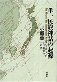 単一民族神話の起源 (新曜社 1995)