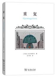 重复 (商务印书馆 2019)
