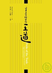 這才是做研究的王道 (群學 2009)