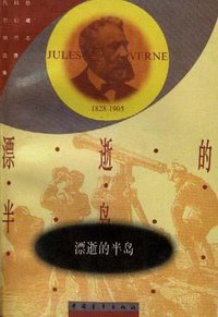 漂逝的半岛 (中国青年出版社 1987)