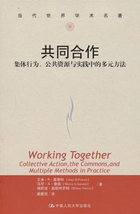 共同合作 (中国人民大学出版社 2011)