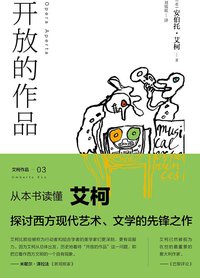 开放的作品 (中信出版社 2015)