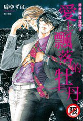 愛上飄落的牡丹 ~ 男公關白皮書 4 ~ (長鴻出版社 2014)