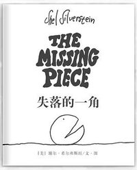 失落的一角 (南海出版公司 2008)