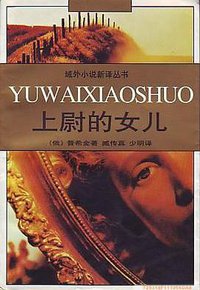 上尉的女儿 (百花文艺出版社 1997)