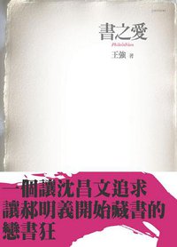 书之爱 (世界知识出版社 2000)