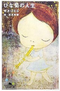 ひな菊の人生 幻冬舎文庫 (2006)