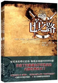 时光之轮8·匕首之路（上下）
