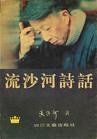流沙河诗话 (四川文艺出版社 1995)
