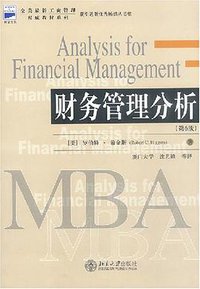 财务管理分析 (北京大学出版社 2003)