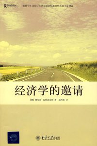 经济学的邀请 (北京大学出版社 2008)