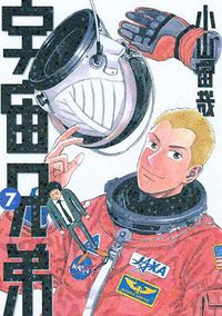 宇宙兄弟（7） (講談社 2009)