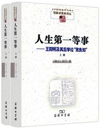 人生第一等事 (商务印书馆 2014)