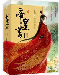 帝皇书（全三册） (长江出版社 2018)