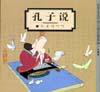 孔子说 (三联书店 2000)
