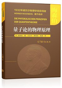 量子论的物理原理 (高等教育出版社 2017)
