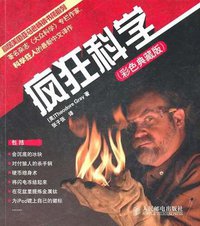 疯狂科学 (人民邮电出版社 2011)