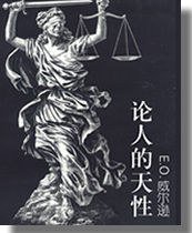 论人的天性 (贵州人民出版社)