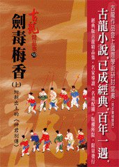 劍毒梅香(上)附新出土的《神君別傳》 (風雲時代出版股份有限公司 2009)