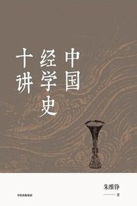 中国经学史十讲 (中信出版集团 2020)