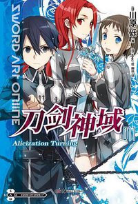 刀剑神域 11 (湖南美术出版社 2013)