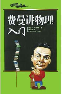费曼讲物理入门 (湖南科学技术出版社 2004)