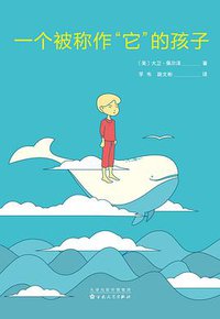 一个被称作“它”的孩子 (百花文艺出版社 2016)