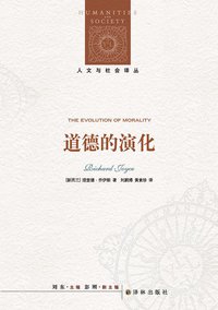 道德的演化 (译林出版社 2017)