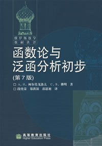 函数论与泛函分析初步
