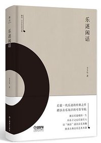 乐迷闲话 (雅众文化/上海音乐出版社 2018)