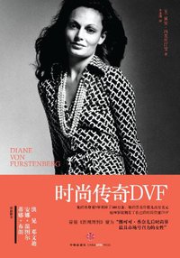 时尚传奇DVF (中信出版社 2011)