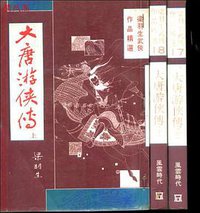 大唐游俠傳（上） (風雲時代)