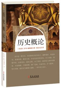 历史概论