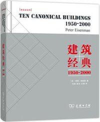 建筑经典：1950～2000 (商务印书馆 2015)