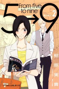 朝5晚9 2 (東立 2011)