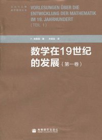 数学在19世纪的发展（第一卷） (高等教育出版社 2010)
