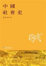 中國社會史 (臺大出版中心 2014)