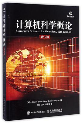 计算机科学概论(第12版)