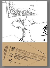 梦之书 (上海译文出版社 2013)