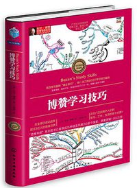 博赞学习技巧 (化学工业出版社 2015)