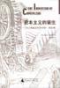 资本主义的诞生 (广西师范大学出版社 2001)
