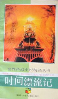 时间漂流记 (福建少年儿童出版社 1992)