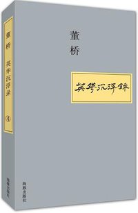 英华沉浮录④ (海豚出版社 2014)