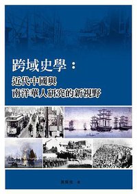 跨域史學 (龍視界-秀威資訊 2015)