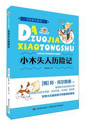 小木头人历险记 (吉林美术出版社 2015)
