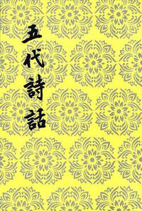 五代诗话 (人民文学出版社 1998)