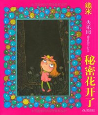 秘密花开了 (现代出版社 2011)