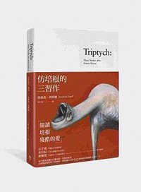 仿培根的三習作 (行人文化實驗室 2014)